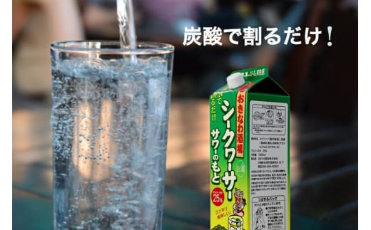 沖縄県産 シークヮーサー 果皮使用【おきなわ酒場 シークヮーサー サワーのもと 900ml】x6本 セット サワーの素 チューハイの素 カクテル シークワーサー 沖縄 レモン シークワーサーサワー チューハイ レモンサワー お酒 家飲み 晩酌 宅飲み 