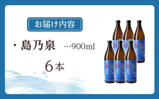 【四元酒造】島乃泉 900ml×6本セット （アルコール分25％）【焼酎 芋焼酎 芋 いも お酒 アルコール 本格 種子島産 人気 おすすめ 鹿児島県 中種子町 ふるさと納税 送料無料 N137SM】