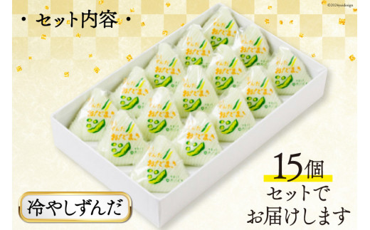 冷やしずんだ おだまき 15個入 [谷口製菓 石川県 宝達志水町 38600662] ずんだ ずんだ餡 和菓子 個包装 お菓子 菓子 スイーツ 手作り 餅 餅菓子 能任銘菓 銘菓