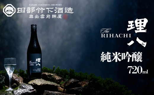 田部竹下酒造 理八 The RIHACHI 純米吟醸 酵母1801号 720ml