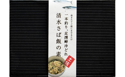 ごはんにまぜるだけ漁師町の味 清水さば飯の素【2～3合分×4P】混ぜご飯の素 おにぎり 炊き込み【R00419】