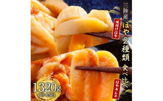 三陸産 ほや 2種類味比べセット 味付きほや330g×2袋　ほやキムチ330g×2袋 ほや 珍味 おつまみ 海鮮 キムチ 冷凍 三陸産 岩手県三陸産 