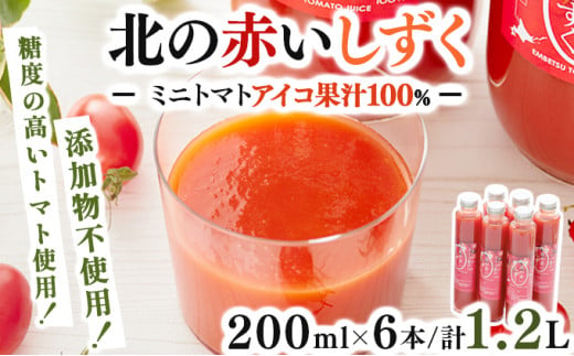 ビンがスリムで飲みきりサイズ！★遠別産アイコ使用★「北の赤いしずく（200ml×6本）」