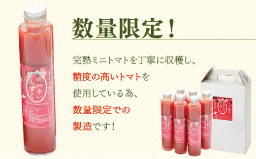 ビンがスリムで飲みきりサイズ！★遠別産アイコ使用★「北の赤いしずく（200ml×6本）」