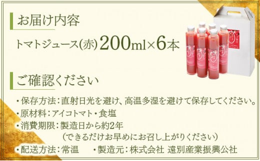 ビンがスリムで飲みきりサイズ！★遠別産アイコ使用★「北の赤いしずく（200ml×6本）」