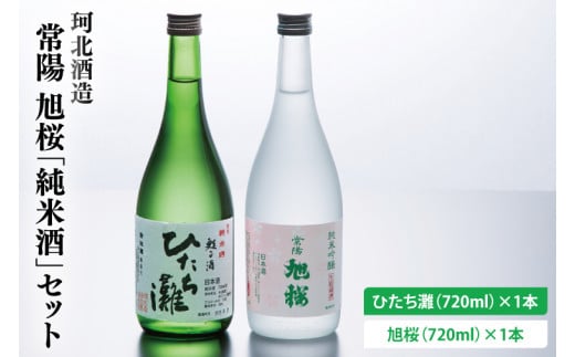 珂北酒造 常陽 旭桜「純米酒」セット（旭桜・ひたち灘 720ml×各1本/計2本）（AS004）