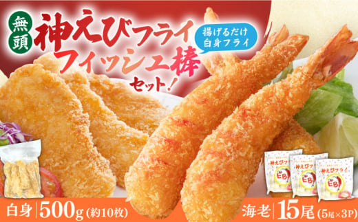 人気セット！無頭「神えびフライ」15尾・白身フライ「フィッシュ棒」500g 吉野ヶ里町/EBI研究所 [FDE021]