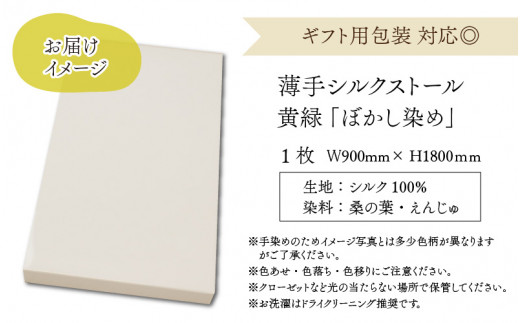 草木染めやわらか羽二重ストール 黄緑 ぼかし染め [B-053001]