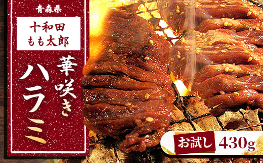 ＜お試し＞華咲きハラミ(味付き焼肉用)　430g【1304738】