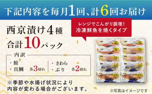 【全6回定期便】本場に負けない最強の長崎西京漬 贅沢旬魚10枚【ふるさと納税限定】長崎県/長崎旬彩出島屋 [42AAAJ012]ぶり さわら 食べ比べ おかず 和食