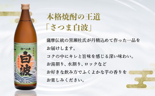 枕崎の定番焼酎＜さつま白波＞900ml×3本セット＜薩摩焼酎＞芋らしい香り 芋焼酎 A6-20【1563473】