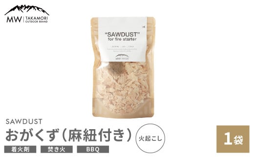 【MW-TAKAMORI OUTDOOR BRAND-】SAWDUST（おがくず）1袋