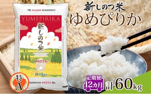 北海道 定期便 12ヵ月 連続 全12回 R6年産 北海道産 ゆめぴりか 5kg 精米 米 ごはん お米 新米 特A 獲得 北海道米 ブランド米 道産 ご飯 お取り寄せ もちもち 1年 食味ランキング まとめ買い 新しのつ米 令和6年産