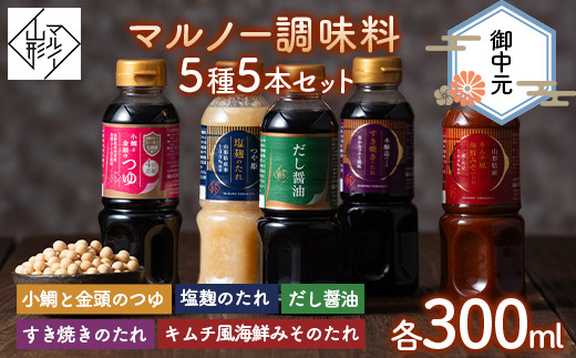 【マルノー山形】御中元 マルノー調味料 5種 5本セット（小鯛と金頭のつゆ、だし醤油、塩麹のたれ、キムチ風海鮮みそのたれ、すき焼きのたれ） 2024年8月上旬から順次発送  たれ 調味料 食品 山形県 F2Y-5812