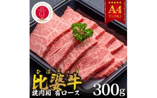 ＜比婆牛＞A5～A4ランク　焼肉用　肩ロース　300g【1372390】