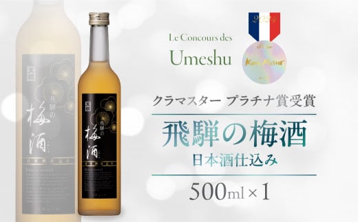 【年内順次発送】 飛騨の梅酒（日本酒仕込み）500ml×1 梅酒 うめ酒 ウメ酒 お酒 酒 天領酒造 天領 下呂市 飛騨 純米酒 年内配送 年内発送 年内に届く