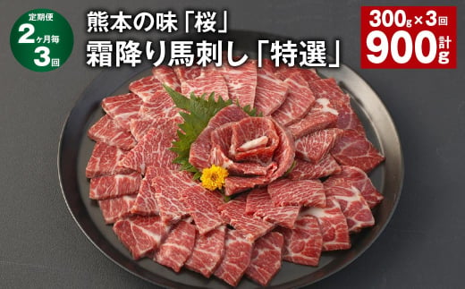 【2ヶ月毎3回定期便】熊本の味「桜」霜降り馬刺し「特選」 計約900g（約300g✕3回） 馬肉 馬刺