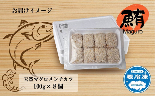 まぐろメンチカツ 100g×8個 冷凍 天然 マグロ 簡単 ヘルシー 惣菜 お弁当 おかず まぐろ 鮪 レシピ グルメ お取り寄せ 送料無料 山崎食品 新潟県 十日町市