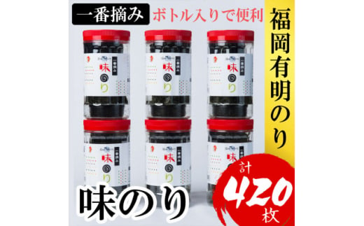 福岡有明のり(味のり)(計420枚)6本セット有明海産の一番摘み限定(大野城市)【1381937】