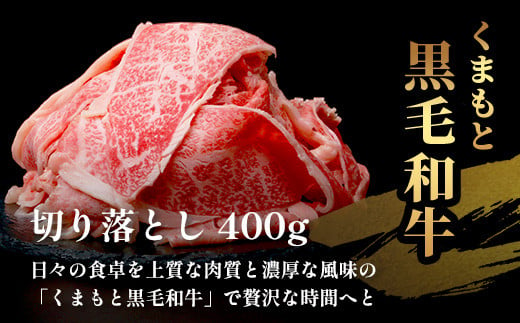 【訳あり】くまもと黒毛和牛 切り落とし 400g