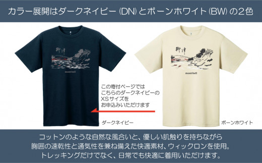 (株)モンベル会長・辰野勇氏デザイン＜柳津町オリジナルTシャツ＞モンベル製※ダークネイビーXSサイズ【1459695】