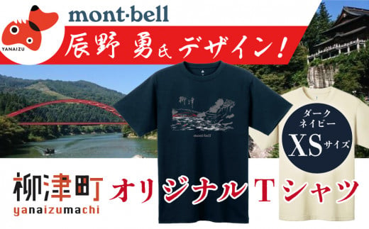 (株)モンベル会長・辰野勇氏デザイン＜柳津町オリジナルTシャツ＞モンベル製※ダークネイビーXSサイズ【1459695】