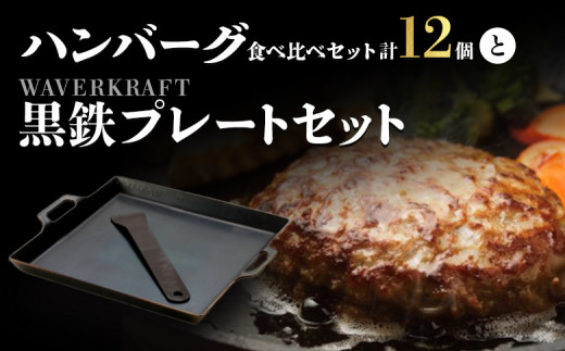 ハンバーグ食べ比べセットとWAVERKRAFT黒鉄プレートセット