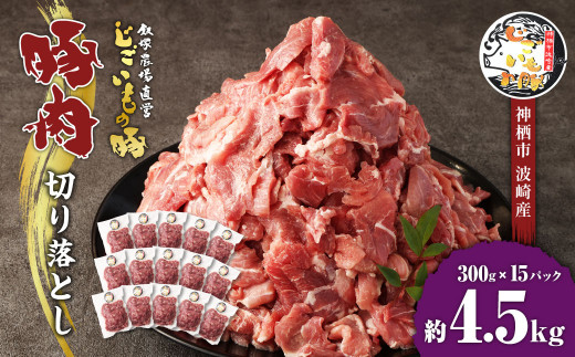 豚肉 切り落とし 約4.5kg