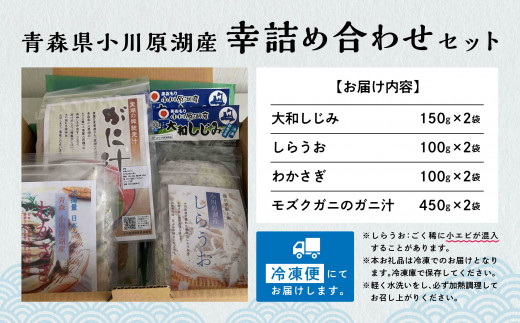 青森県 小川原湖の幸 冷凍 詰め合わせセット