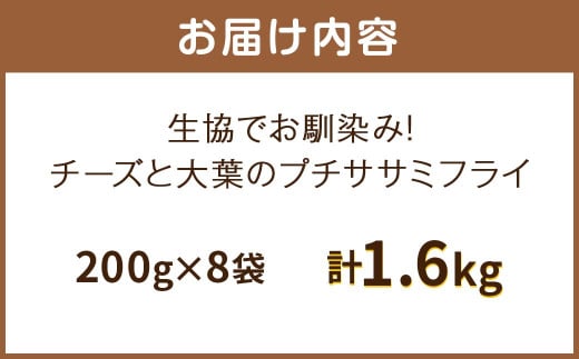 生協でお馴染み！チーズと大葉のプチササミフライ