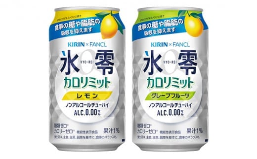 [№5565-0500]キリン×ファンケル　ノンアルチューハイ　氷零カロリミット　飲み比べセット　350ml　24本（2種×12本）◇