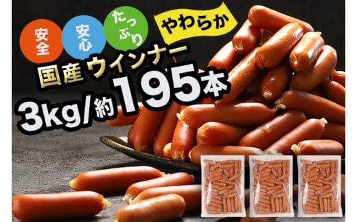 訳あり ソーセージ ウインナー 3kg (1kg×3パック) 冷凍 食品 国産 業務用 メガ 大量 大容量 訳あり 食品 おつまみ 肉 豚肉 ウインナーソーセージ おかず 惣菜 お弁当 食品 ストック 常備品 ホットドッグ BBQ バーベキュー 焼肉 (DV031)