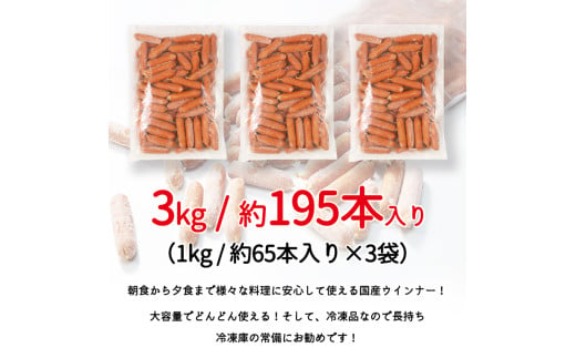 訳あり ソーセージ ウインナー 3kg (1kg×3パック) 冷凍 食品 国産 業務用 メガ 大量 大容量 訳あり 食品 おつまみ 肉 豚肉 ウインナーソーセージ おかず 惣菜 お弁当 食品 ストック 常備品 ホットドッグ BBQ バーベキュー 焼肉 (DV031)