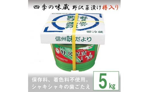 野沢菜漬樽入り5kg＜ 漬物 野沢菜漬け ＞【1049420】