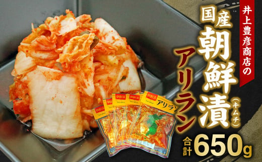 井上豊彦商店の 国産 朝鮮漬 ( キムチ ) アリラン 130g×5パックセット 計650g