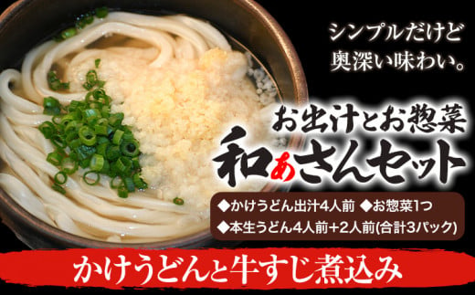 和ぁさんセット かけうどんと牛すじ煮込み お出汁4人前(かけうどん出汁) お惣菜１つ(牛すじ煮込み) 本生うどん4人前＋2人前(合計3パック)  和ぁさん家、株式会社栄工製作所 《90日以内に出荷予定(土日祝除く)》生麺 生うどん 手作り ご家庭用 お手軽 ギフト セット 徳島県 美馬市