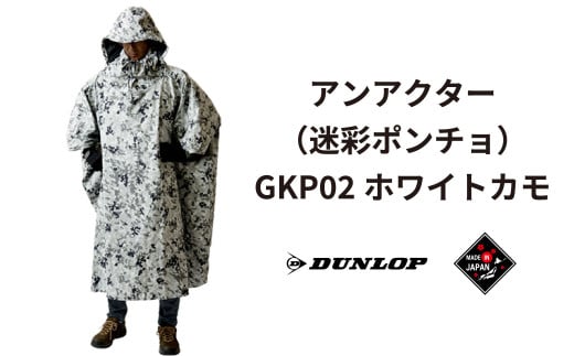 ダンロップ 遮光シリーズ アンアクター（迷彩 ポンチョ ）GKP02 ホワイトカモ アウトドア キャンプ BBQ ブランド 登山 トレッキング ブランド品 DUNLOP Shading Series