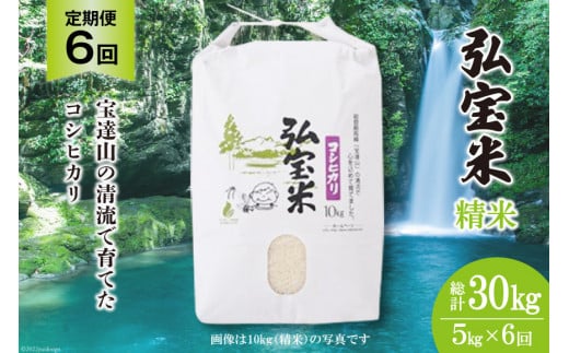 米 定期便 コシヒカリ「弘宝米」 精米 5kg ×6回 総計 30kg [中西農場 石川県 宝達志水町 38600986] お米 白米 こしひかり 美味しい 農家 直送 6ヶ月 30キロ 5キロ 石川 能登