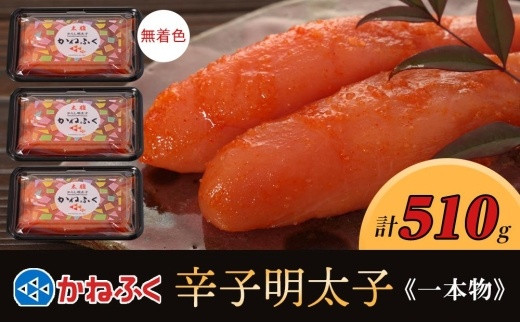 かねふく 510g〈無着色〉辛子明太子 170g×３（一本物）【明太子 めんたいこ かねふく 魚介類 家庭用 お取り寄せグルメ ご飯のお供 お取り寄せ お土産 九州 ご当地グルメ 福岡土産 取り寄せ グルメ 福岡県 大任町 T008】