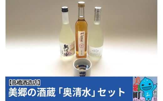 高橋酒造店 美郷の酒蔵「奥清水」セット