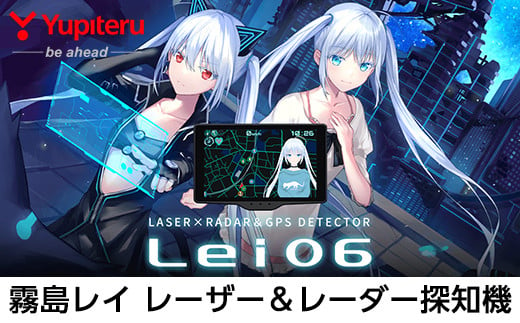 P1-022 Yupiteru レーザー＆レーダー探知機・霧島レイモデル(Lei06)保証期間1年【ユピテル】日本製 霧島市 レーダー探知機 車 カー用品 カーアクセサリー 家電 ドライブ