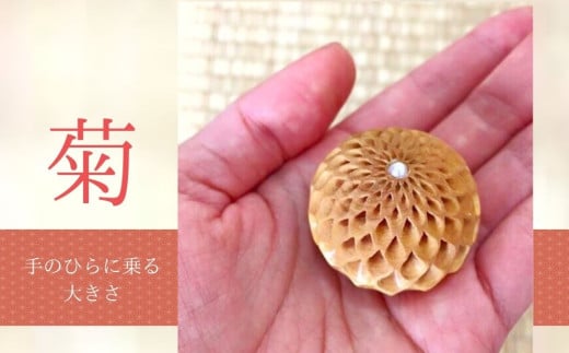 【 限定1個 】伊勢根付「菊」 梶浦明日香【伊勢根付 伊勢 根付 工芸品 菊 ダリア 花 木 真珠 着物 きもの 帯 飾り アクセサリー 和装 和服 和装小物 手作り 留め具 和風 贈答 プレゼント 三重県 四日市市 四日市】