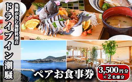 漁師が営む海鮮料理店！ドライブイン潮騒 食事券(7,000円分・3,500円×2名様分)