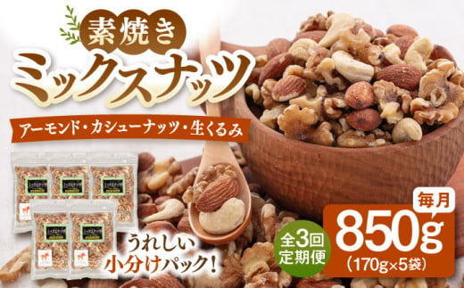 【全3回定期便】【合計2.5kg】ミックスナッツ850g［170g×5袋］