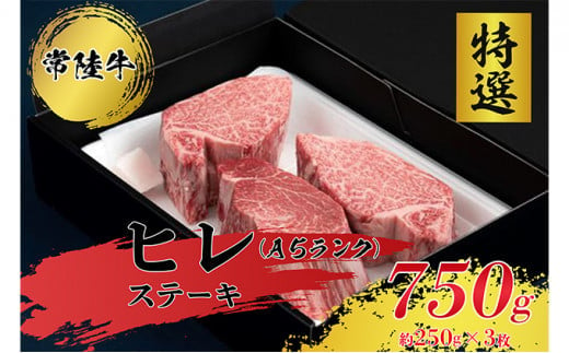 【 常陸牛 特選 A5 】ヒレ ステーキ 250g × 3枚 ひたちぎゅう ヒタチギュウ ひれ すてーき ぎゅうにく ギュウニク 牛肉 750ｇ いばらき 茨城 イバラキ