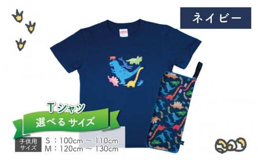 キッズTシャツ(ネイビー・ティラノ大柄 / S)と防水ケース(オレンジ)の2点セット[A-003034_01_02]