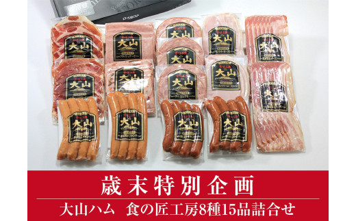 AA20＜大山ハム＞食の匠工房8種15品詰合せTK30+50（大山ブランド会） ハム 高級ハム 大山ハム セット 詰め合わせ ウインナー ソーセージ