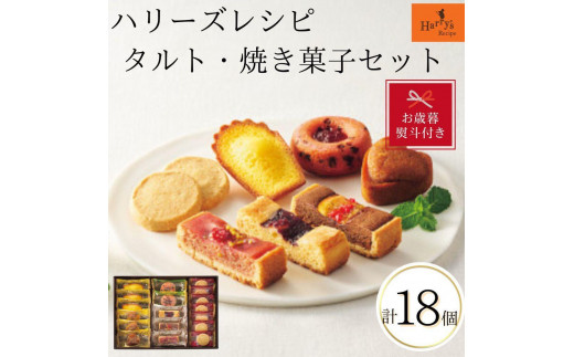 【お歳暮】ハリーズ・レシピ　タルト・焼き菓子１８個セット