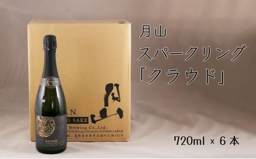 月山　スパークリング「クラウド」　720ml×6本