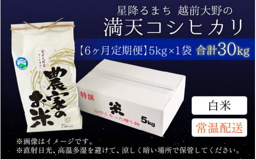 【令和6年産 新米】【6ヶ月定期便】星降るまち 越前大野の「満天コシヒカリ」白米 5kg × 6回 計 30kg 農薬・化学肥料50%以上カットの特別栽培米 